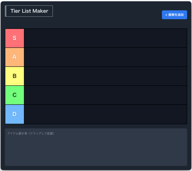 無料のティア表作成ツール